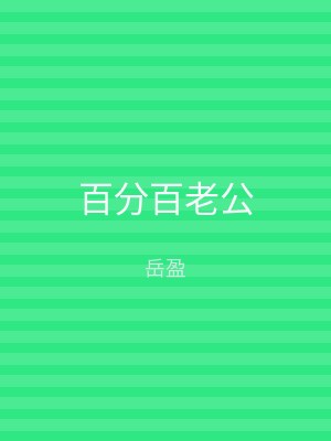 百分百老公