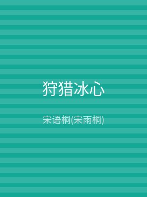 狩猎冰心