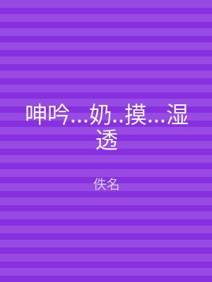呻吟...奶..摸...湿透