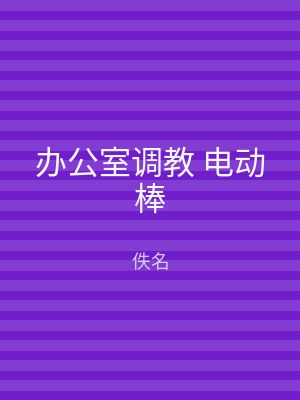 办公室调教 电动棒