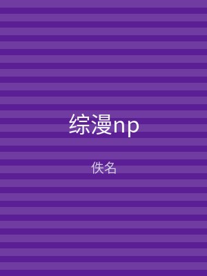 综漫np