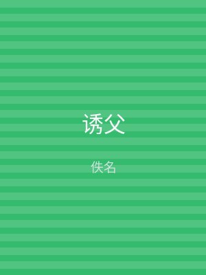 诱父
