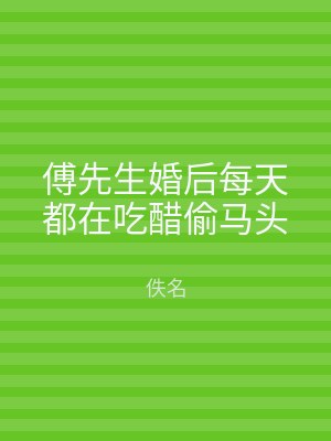 傅先生婚后每天都在吃醋偷马头
