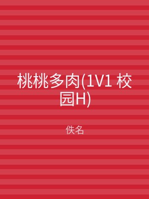 桃桃多肉(1V1 校园H)