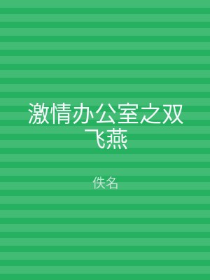 激情办公室之双飞燕