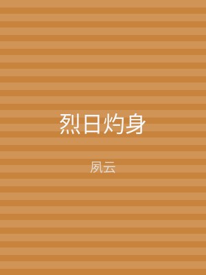 烈日灼身