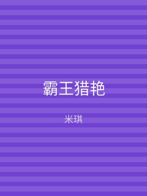 霸王猎艳