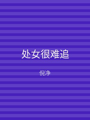 处女很难追