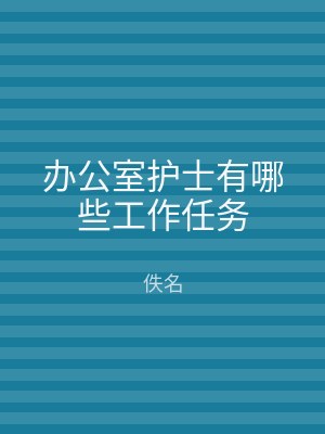 办公室护士有哪些工作任务