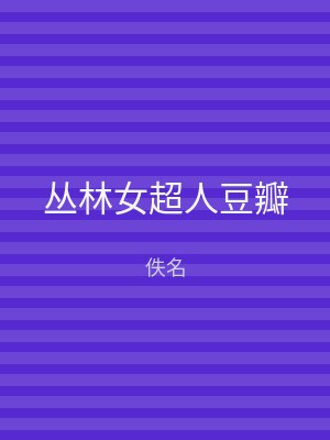 丛林女超人豆瓣