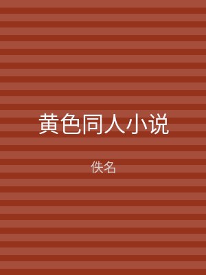 黄色同人小说
