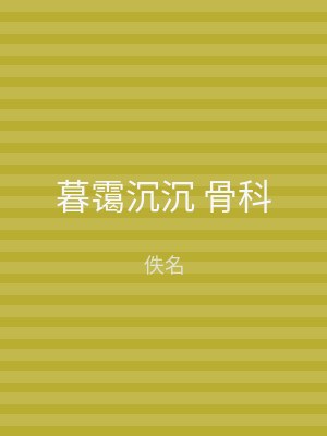 暮霭沉沉 骨科