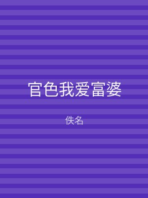 官色我爱富婆