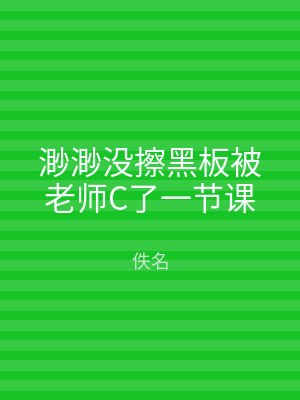 渺渺没擦黑板被老师C了一节课