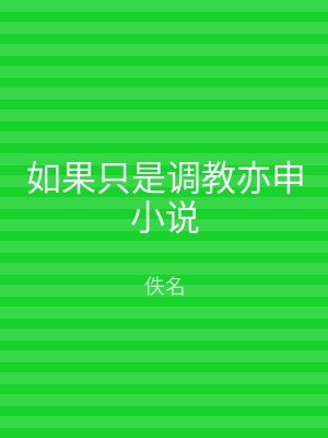 如果只是调教亦申小说