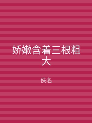 娇嫩含着三根粗大