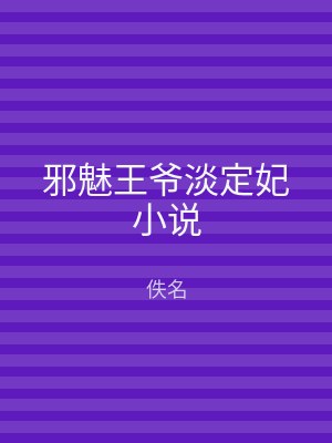 邪魅王爷淡定妃小说