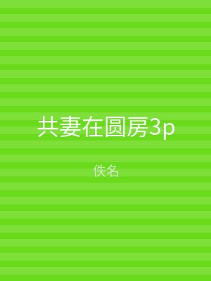 共妻在圆房3p
