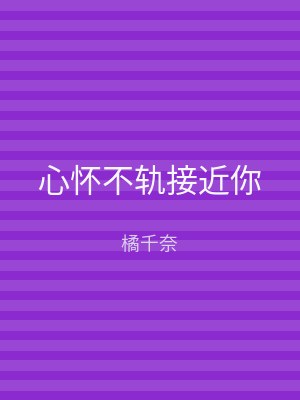 心怀不轨接近你