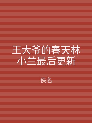 王大爷的春天林小兰最后更新