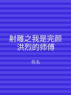 射雕之我是完颜洪烈的师傅