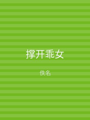撑开乖女
