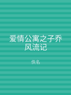 爱情公寓之子乔风流记