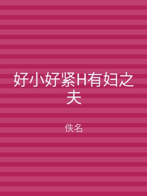 好小好紧H有妇之夫