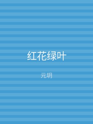 红花绿叶