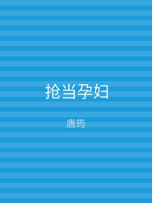 抢当孕妇