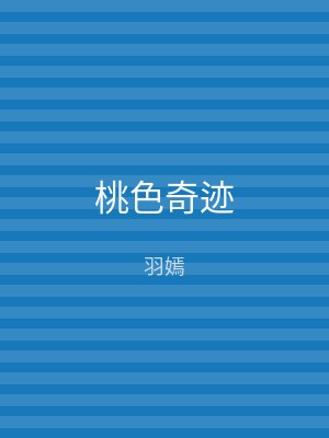 桃色奇迹