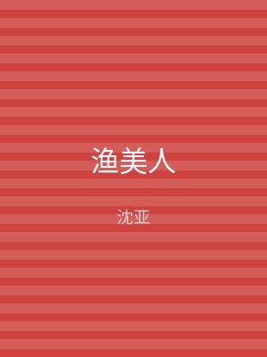 渔美人