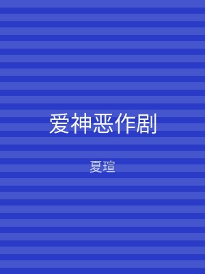 爱神恶作剧