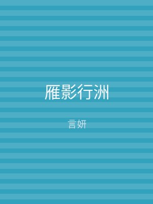 雁影行洲
