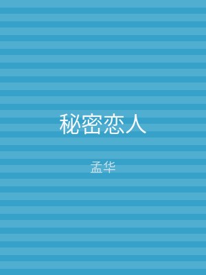 秘密恋人
