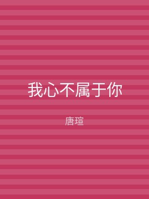 我心不属于你