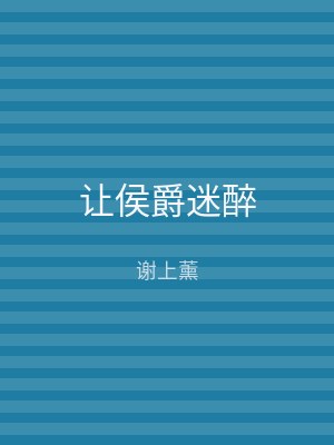 让侯爵迷醉