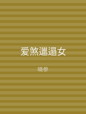 爱煞邋遢女