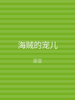 海贼的宠儿