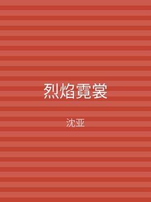 烈焰霓裳
