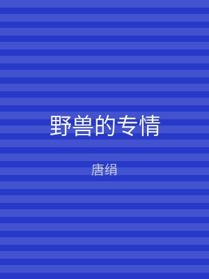 野兽的专情