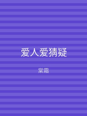 爱人爱猜疑