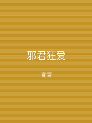 邪君狂爱