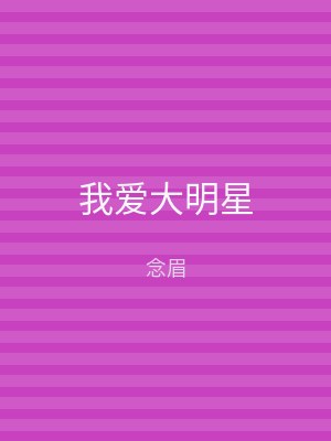 我爱大明星