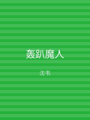 轰趴魔人