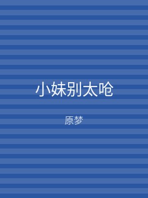 小妹别太呛