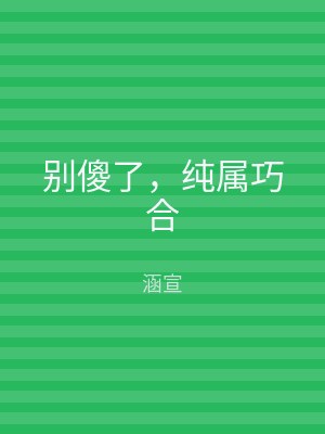 别傻了，纯属巧合