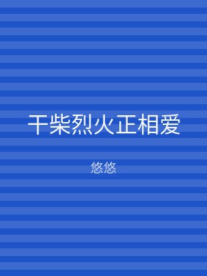 干柴烈火正相爱
