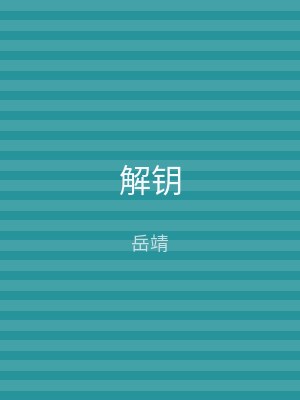 解钥