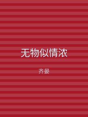 无物似情浓